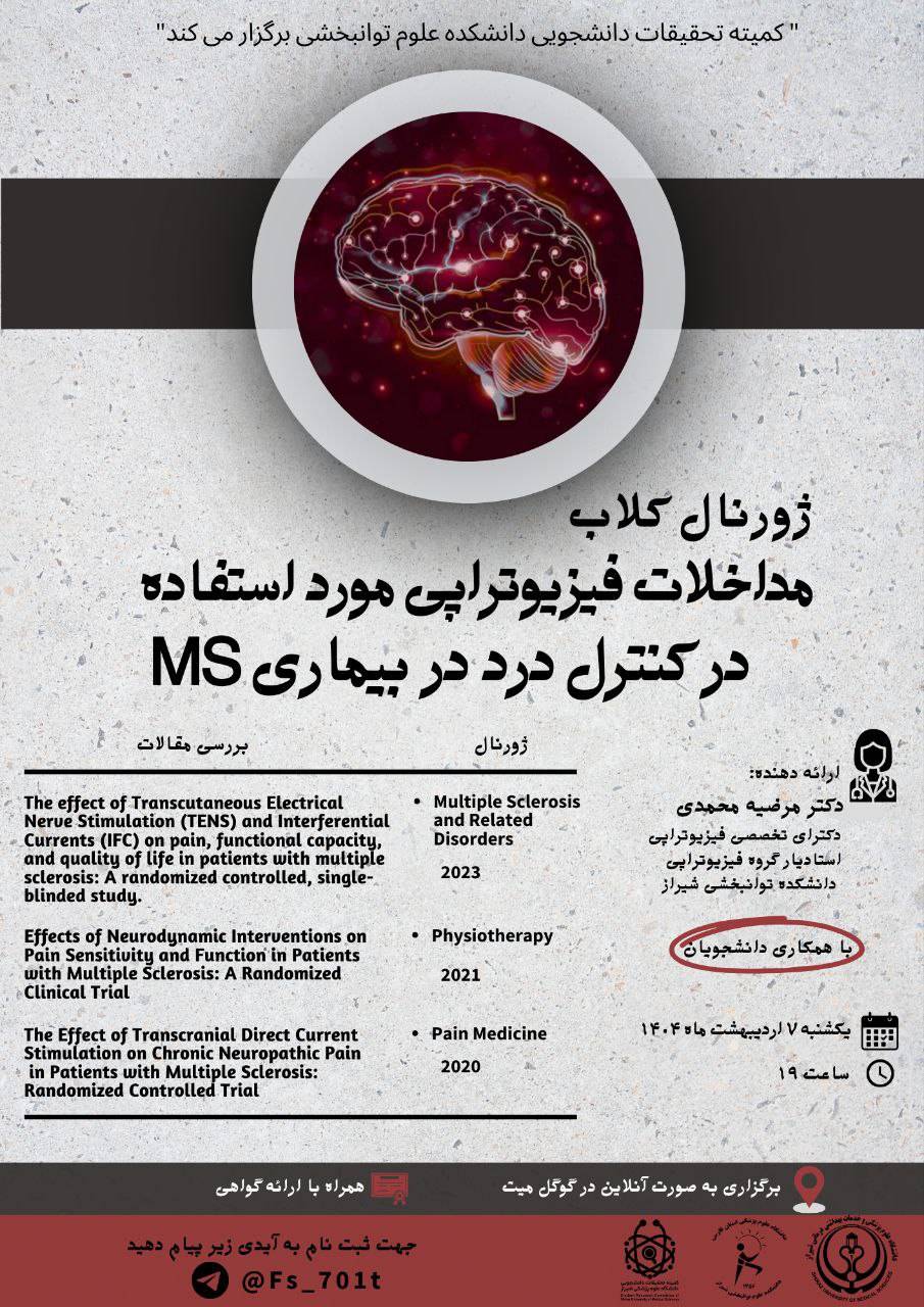 ژورنال کلاب مداخلات فیزیوتراپی مورد استفاده در کنترل درد در بیماری MS